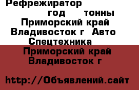 Рефрежиратор Daewoo Royal Novus 2009 год 7,5 тонны. - Приморский край, Владивосток г. Авто » Спецтехника   . Приморский край,Владивосток г.